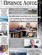 Πρωτοσέλιδο Ο Λόγος 11/09/2024