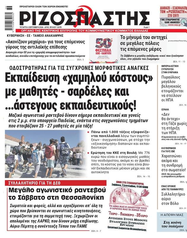 Πρωτοσέλιδο Ριζοσπάστης