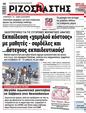 Πρωτοσέλιδο Ριζοσπάστης 12/09/2024