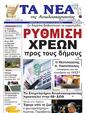 Πρωτοσέλιδο Τα Νέα 11/09/2024