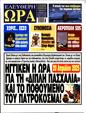 Πρωτοσέλιδο Ελεύθερη Ώρα 15/09/2024