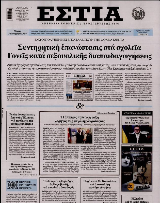 Πρωτοσέλιδο Εστία