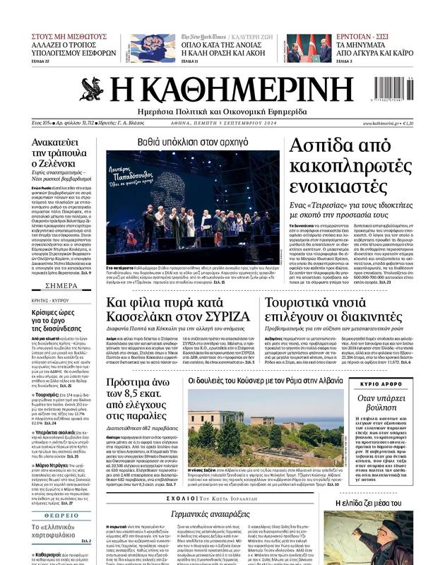 Πρωτοσέλιδο Καθημερινή