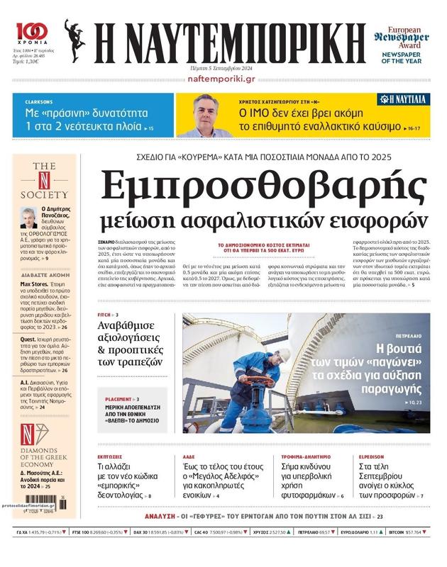 Πρωτοσέλιδο Ναυτεμπορική