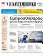 Πρωτοσέλιδο Ναυτεμπορική 19/09/2024