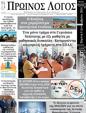 Πρωτοσέλιδο Ο Λόγος 11/09/2024
