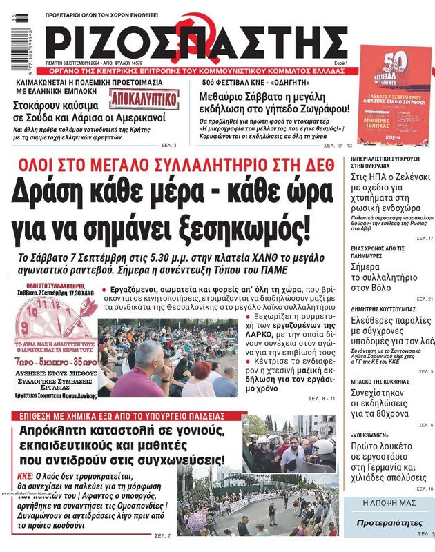 Πρωτοσέλιδο Ριζοσπάστης