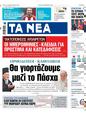 Πρωτοσέλιδο Τα Νέα 11/09/2024