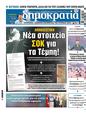 Πρωτοσέλιδο Δημοκρατία 11/09/2024