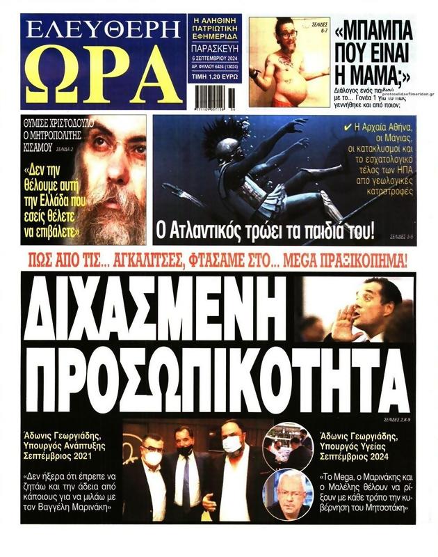 Πρωτοσέλιδο Ελεύθερη Ώρα