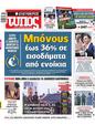 Πρωτοσέλιδο Ελεύθερος Τύπος 15/09/2024