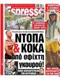Πρωτοσέλιδο Espresso 19/09/2024