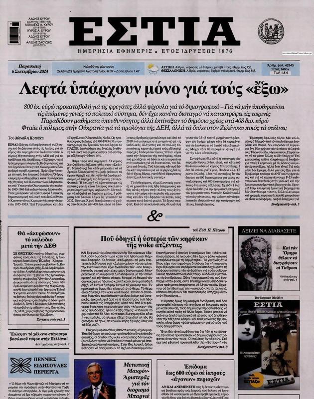 Πρωτοσέλιδο Εστία