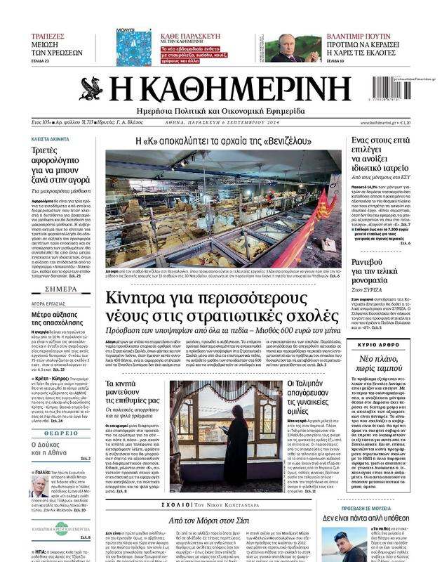 Πρωτοσέλιδο Καθημερινή