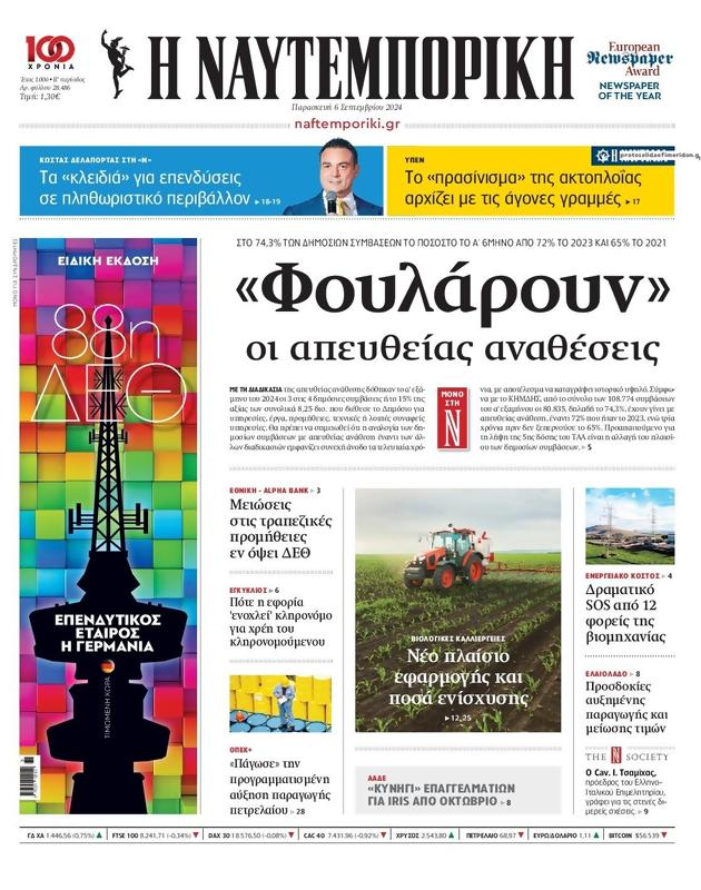 Πρωτοσέλιδο Ναυτεμπορική