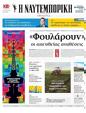 Πρωτοσέλιδο Ναυτεμπορική 19/09/2024