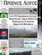 Πρωτοσέλιδο Ο Λόγος 11/09/2024