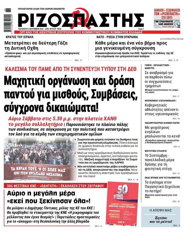 Πρωτοσέλιδο Ριζοσπάστης