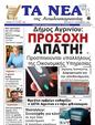 Πρωτοσέλιδο Τα Νέα 11/09/2024