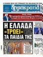 Πρωτοσέλιδο Δημοκρατία 11/09/2024