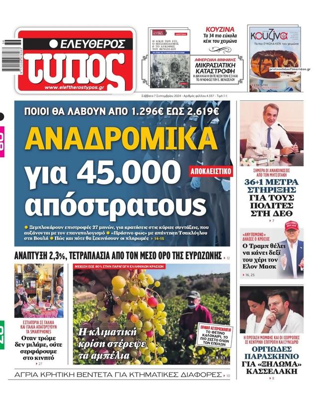 Πρωτοσέλιδο Ελεύθερος Τύπος