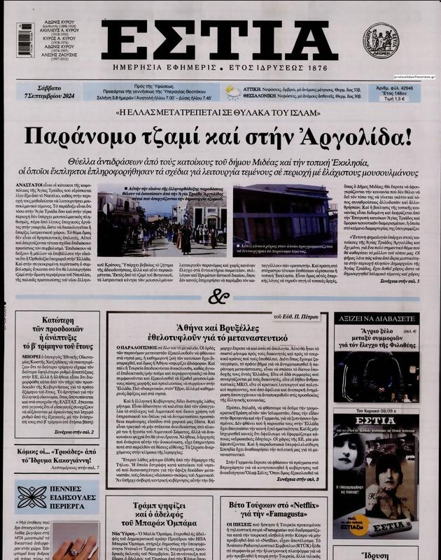 Πρωτοσέλιδο Εστία