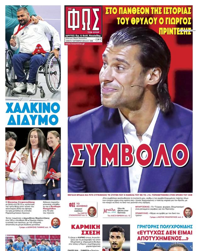 Πρωτοσέλιδο Φως των Σπορ