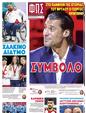 Πρωτοσέλιδο Φως των Σπορ 08/09/2024