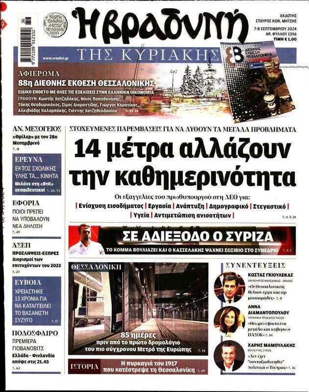 Πρωτοσέλιδο Η Βραδυνή
