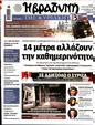 Πρωτοσέλιδο Η Βραδυνή 14/09/2024