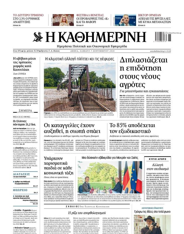 Πρωτοσέλιδο Καθημερινή