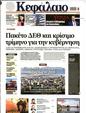 Πρωτοσέλιδο Κεφάλαιο 16/11/2024