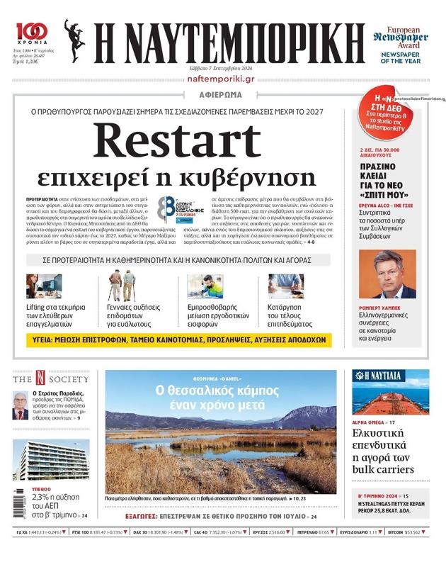 Πρωτοσέλιδο Ναυτεμπορική