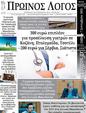 Πρωτοσέλιδο Ο Λόγος 11/09/2024