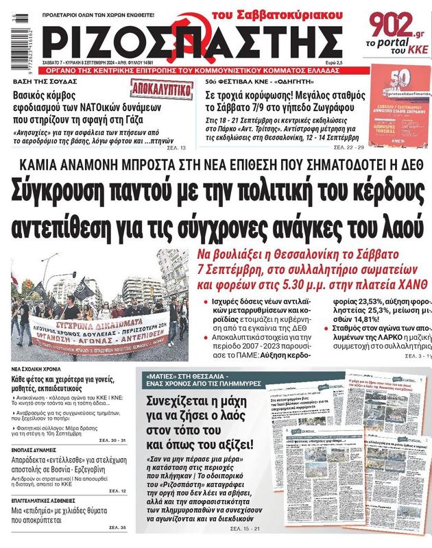 Πρωτοσέλιδο Ριζοσπάστης