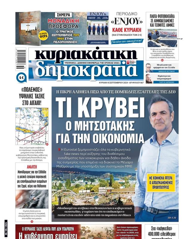 Πρωτοσέλιδο Δημοκρατία