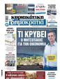 Πρωτοσέλιδο Δημοκρατία 11/09/2024