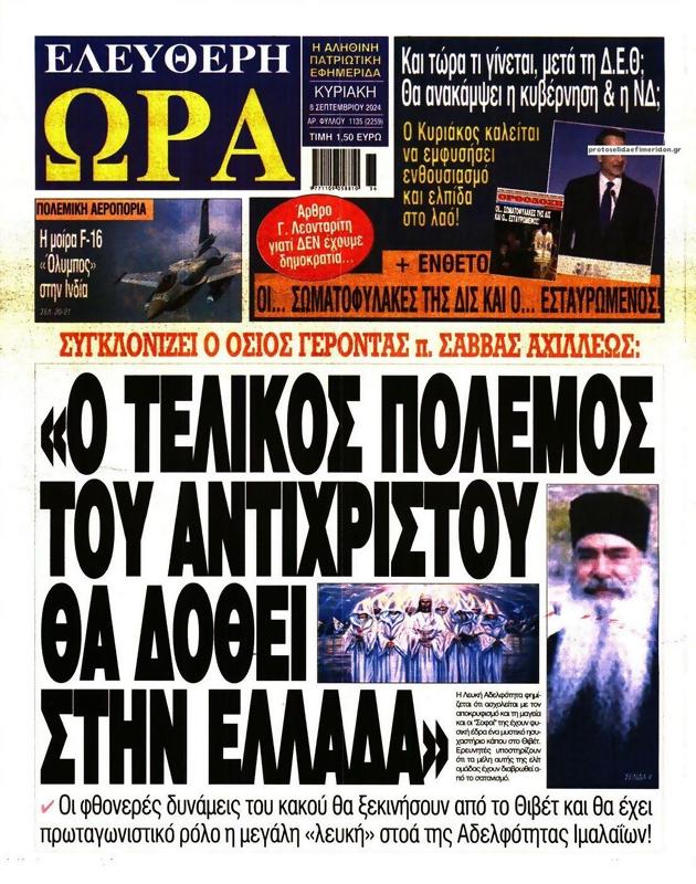 Πρωτοσέλιδο Ελεύθερη Ώρα