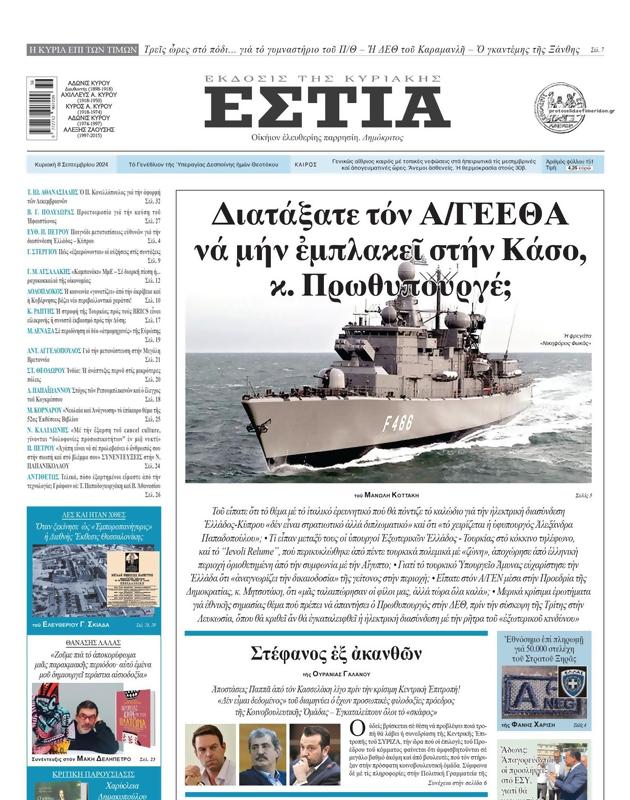 Πρωτοσέλιδο Εστία