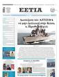 Πρωτοσέλιδο Εστία 11/09/2024
