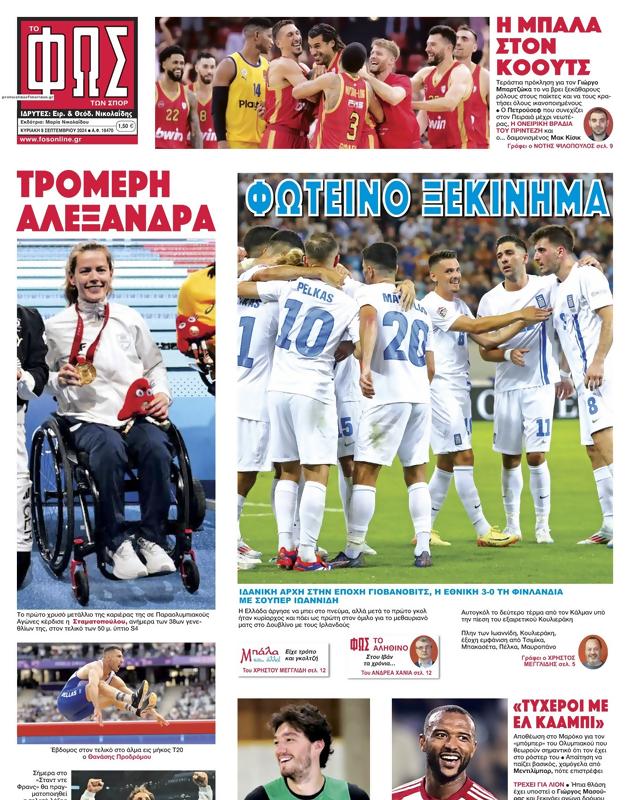 Πρωτοσέλιδο Φως των Σπορ