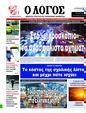 Πρωτοσέλιδο Ο Λόγος 11/09/2024