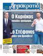 Πρωτοσέλιδο Δημοκρατία 11/09/2024