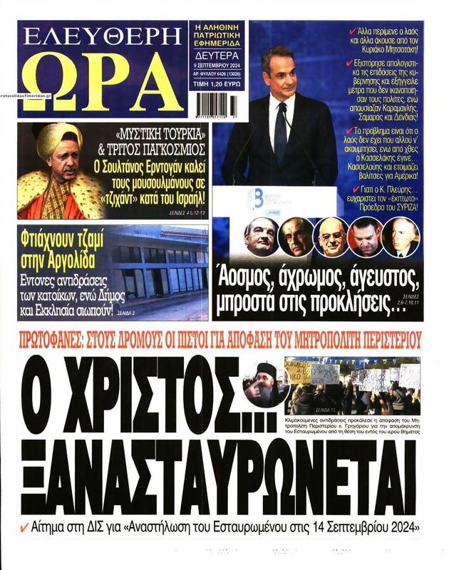 Πρωτοσέλιδο Ελεύθερη Ώρα