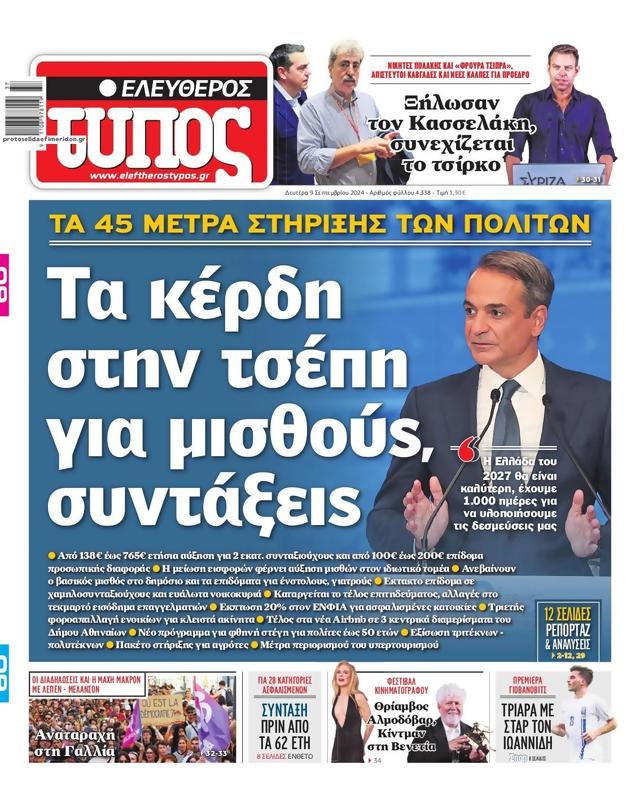 Πρωτοσέλιδο Ελεύθερος Τύπος