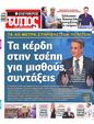 Πρωτοσέλιδο Ελεύθερος Τύπος 19/09/2024