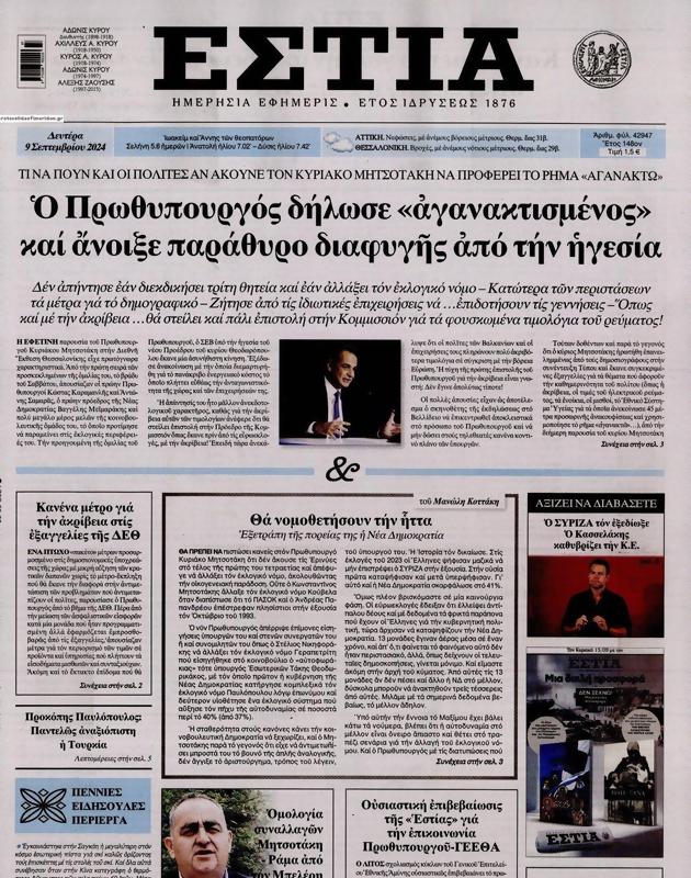 Πρωτοσέλιδο Εστία
