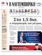 Πρωτοσέλιδο Ναυτεμπορική 19/09/2024