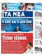 Πρωτοσέλιδο Τα Νέα 11/09/2024