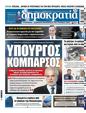 Πρωτοσέλιδο Δημοκρατία 11/09/2024